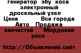 генератор. эбу. коса. электронный дросельный узел.  › Цена ­ 1 000 - Все города Авто » Продажа запчастей   . Мордовия респ.